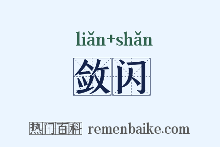 敛闪是什么意思的图片